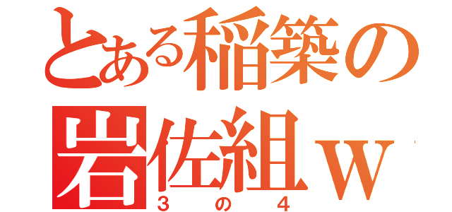 とある稲築の岩佐組ｗ（３の４）