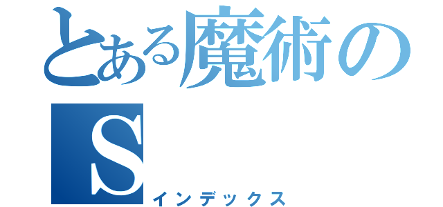 とある魔術のＳ（インデックス）