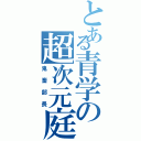 とある青学の超次元庭球（鬼畜部長）