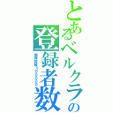 とあるベルクラの登録者数（限界突破１０００００）