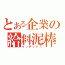 とある企業の給料泥棒（インデックス）