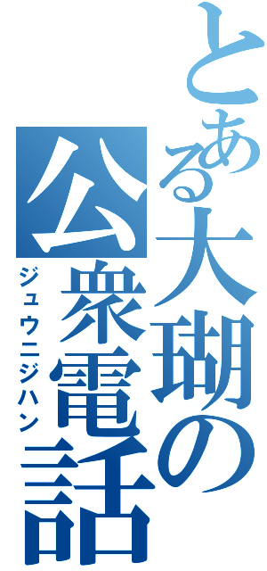 とある大瑚の公衆電話（ジュウニジハン）