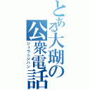 とある大瑚の公衆電話（ジュウニジハン）