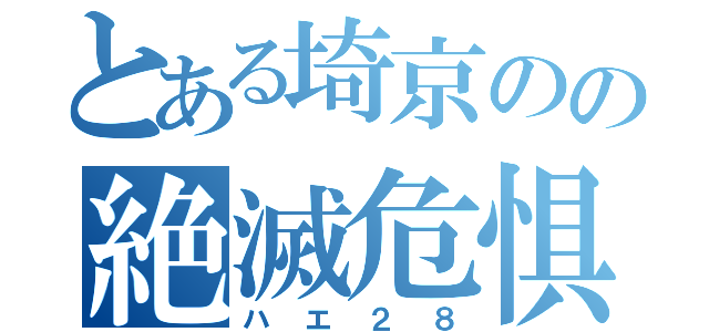 とある埼京のの絶滅危惧種（ハエ２８）