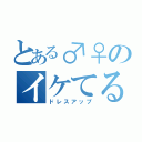 とある♂♀のイケてる（ドレスアップ）