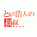 とある浩人の叔叔（跟本呵呵）