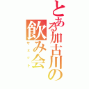 とある加古川の飲み会（サミット）