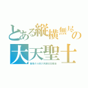 とある縦横無尽の大天聖士（墓地の４体の天使往生極楽）