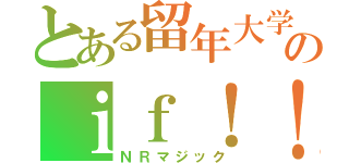 とある留年大学生のｉｆ！！！（ＮＲマジック）