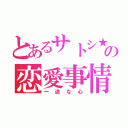 とあるサトシ★の恋愛事情（一途な心）