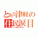 とある津軽の住民涙目（フジ系見られない）