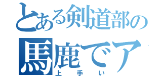 とある剣道部の馬鹿でアホな田中（上手い）