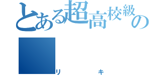 とある超高校級の（リキ）