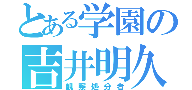 とある学園の吉井明久（観察処分者）