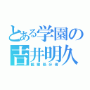 とある学園の吉井明久（観察処分者）