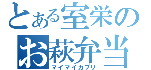 とある室栄のお萩弁当（マイマイカブリ）