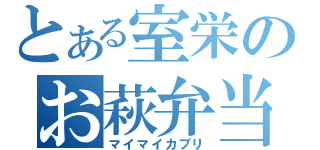 とある室栄のお萩弁当（マイマイカブリ）