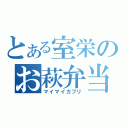 とある室栄のお萩弁当（マイマイカブリ）