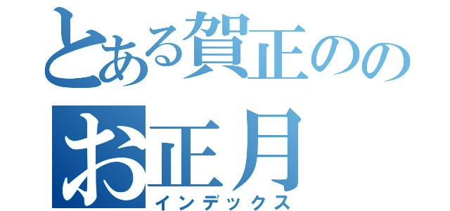 とある賀正ののお正月（インデックス）