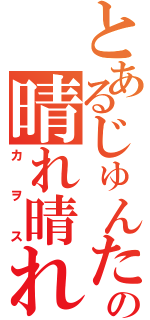 とあるじゅんたの晴れ晴れ踊り（カヲス）