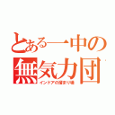 とある一中の無気力団（インドアの溜まり場）