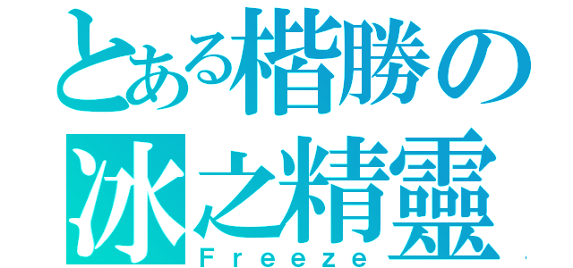 とある楷勝の冰之精靈（Ｆｒｅｅｚｅ）