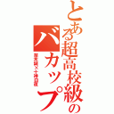 とある超高校級のバカップル（苗木誠×十神白夜）