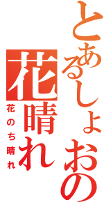 とあるしょおの花晴れ（花のち晴れ）