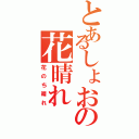 とあるしょおの花晴れ（花のち晴れ）