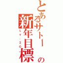 とあるサトー の新年目標（Ｌｖ．２０）