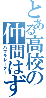 とある高校の仲間はずれ（ハブラレーター）