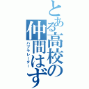 とある高校の仲間はずれ（ハブラレーター）