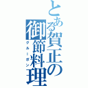 とある賀正の御節料理（グルーポン）