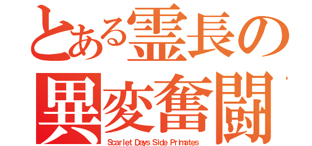 とある霊長の異変奮闘（Ｓｃａｒｌｅｔ Ｄａｙｓ Ｓｉｄｅ Ｐｒｉｍａｔｅｓ）