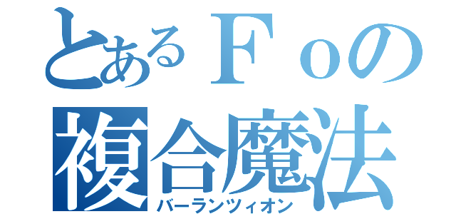 とあるＦｏの複合魔法（バーランツィオン）