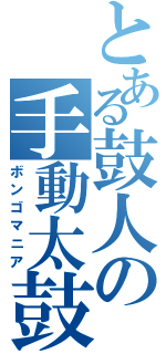 とある鼓人の手動太鼓（ボンゴマニア）