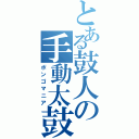 とある鼓人の手動太鼓（ボンゴマニア）