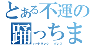 とある不運の踊っちまった（ハードラック　　ダンス）