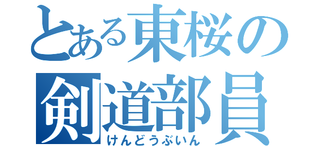 とある東桜の剣道部員（けんどうぶいん）