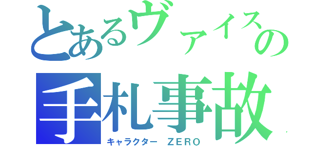 とあるヴァイスの手札事故（キャラクター ＺＥＲＯ）