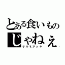 とある食いものじゃねぇ（サルミアッキ）