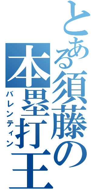 とある須藤の本塁打王（バレンティン）