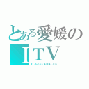 とある愛媛のＩＴＶ（ましろのおとを放送しない）