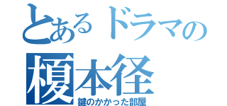 とあるドラマの榎本径（鍵のかかった部屋）