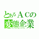 とあるＡＣの変態企業（アクアビットマン）