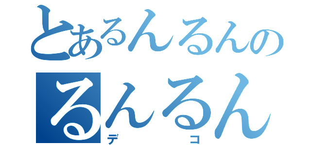 とあるんるんのるんるん（デコ）