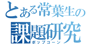 とある常葉生の課題研究（ポップコーン）