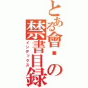 とある會社の禁書目録（インデックス）