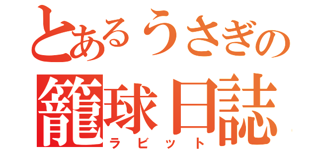 とあるうさぎの籠球日誌（ラビット）