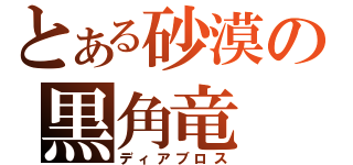 とある砂漠の黒角竜（ディアブロス）